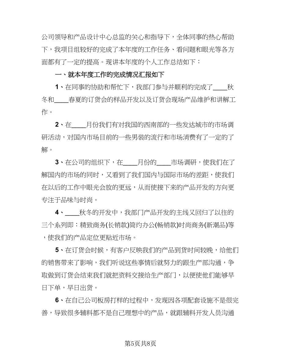 服装设计师的工作总结模板（4篇）.doc_第5页