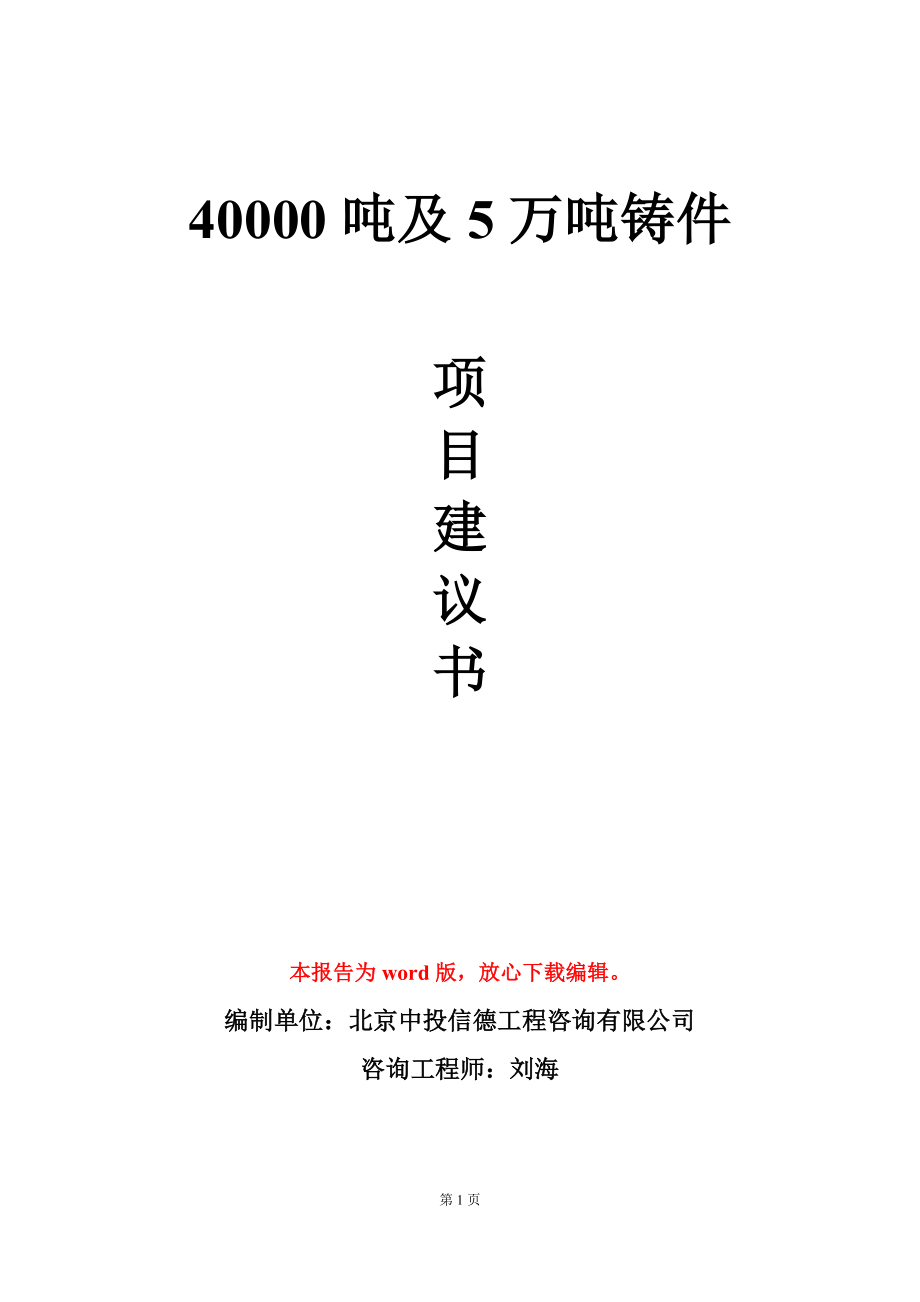 40000吨及5万吨铸件项目建议书写作模板立项审批_第1页