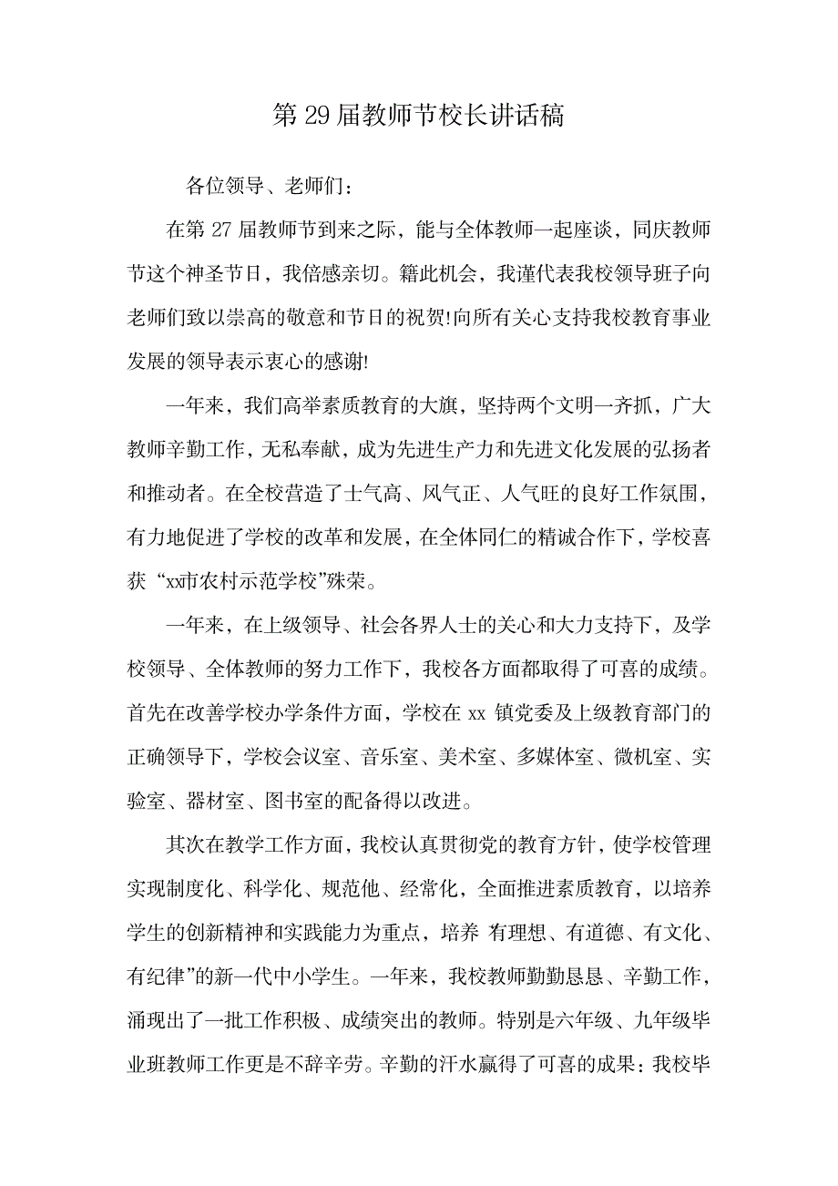 第29届教师节校长讲话稿.doc_第1页