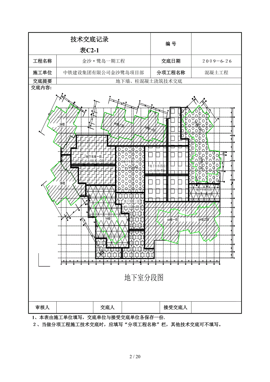 n地下墙柱混凝土技术交底_第2页