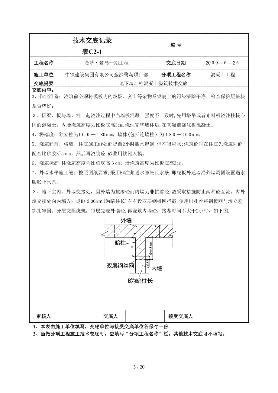 n地下墙柱混凝土技术交底_第3页