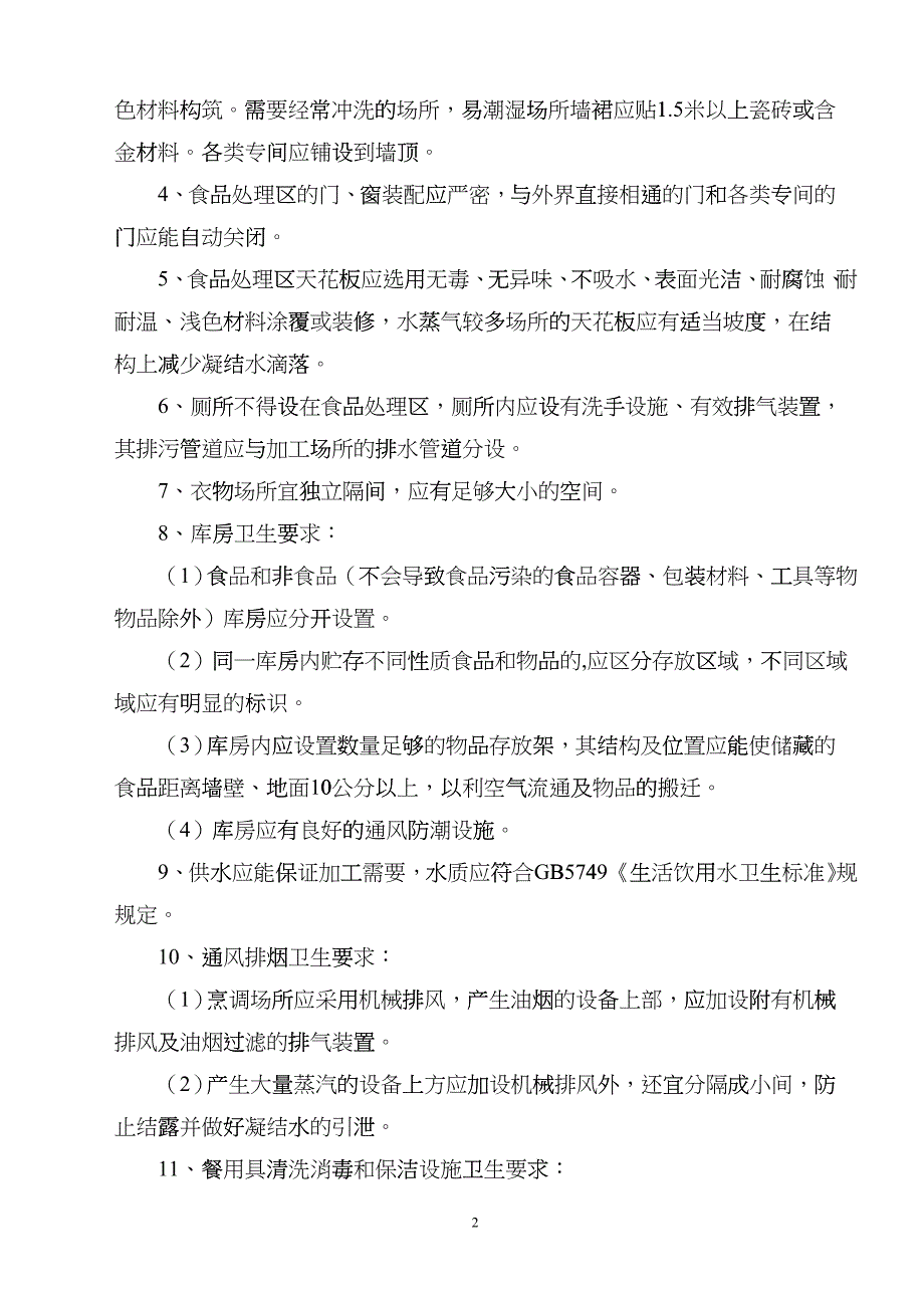 学校食堂和食品卫生安全基础知识hedq_第2页