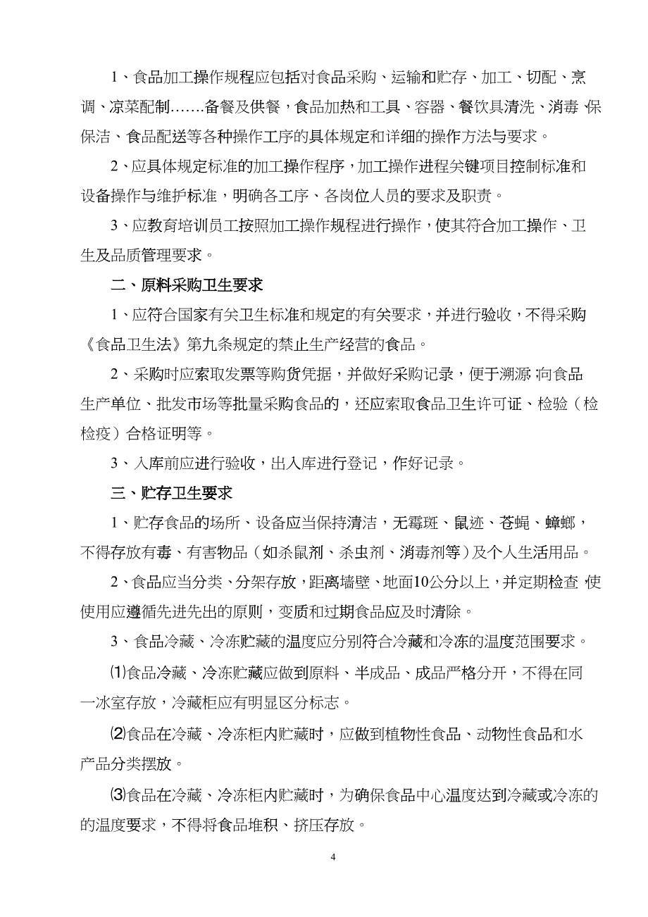 学校食堂和食品卫生安全基础知识hedq_第4页