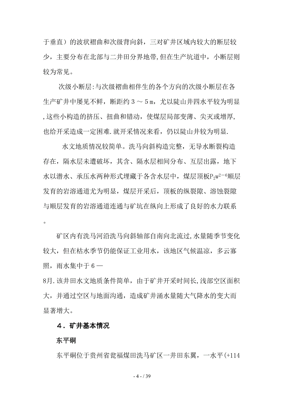 2012东平硐应急救援预案_第4页