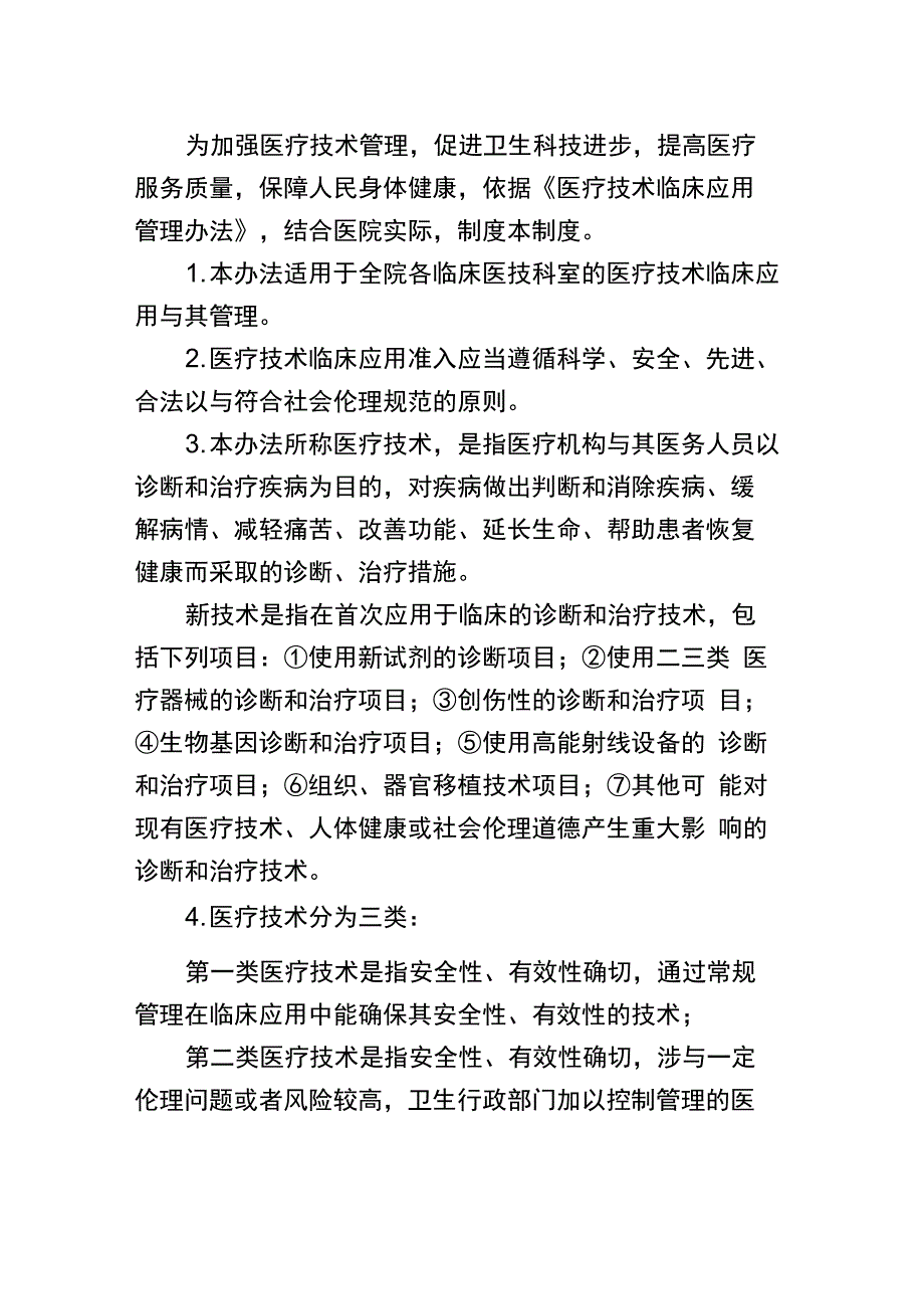 医疗技术临床应用管理制度电子版_第1页