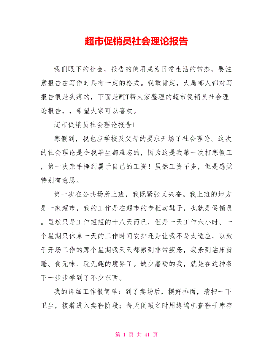 超市促销员社会实践报告_第1页