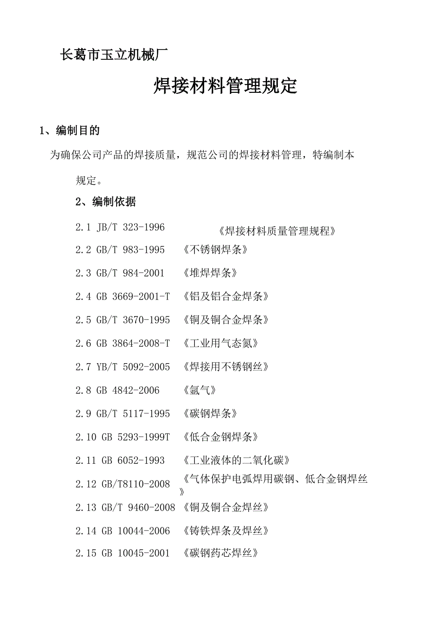 焊接材料管理规定_第1页