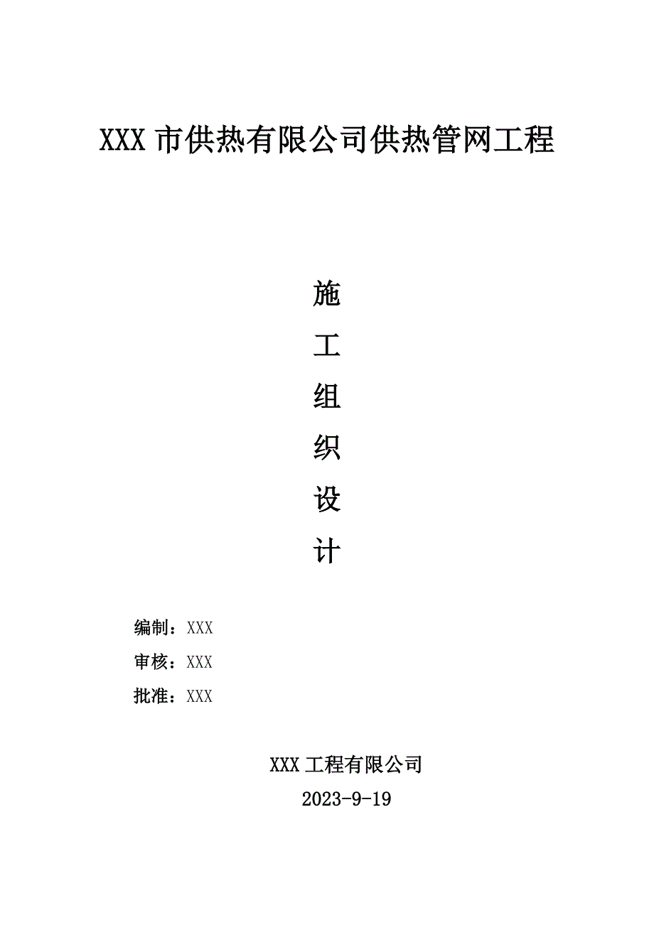 市供热有限公司供热管网工程_第1页