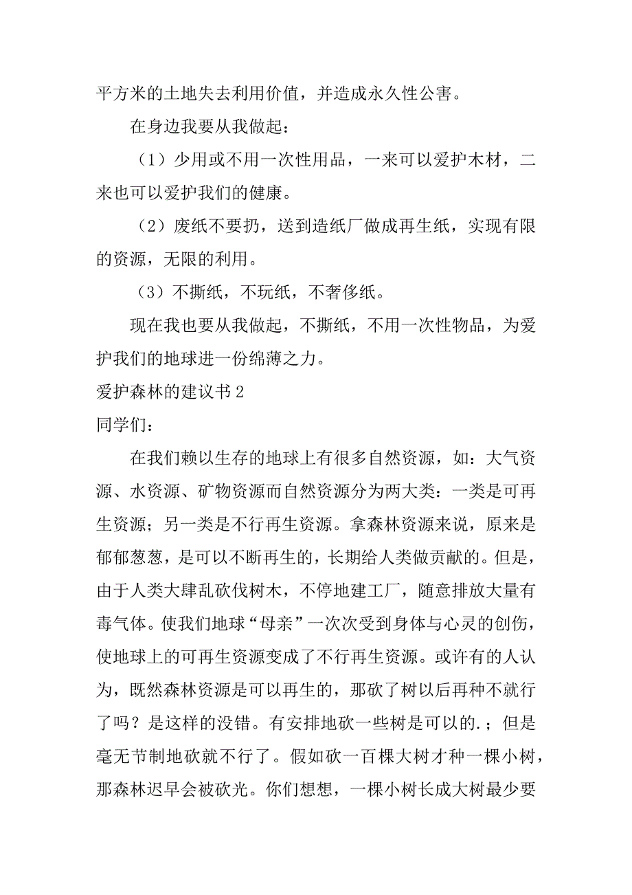 2023年保护森林的建议书3篇(怎样保护森林资源的建议书)_第2页