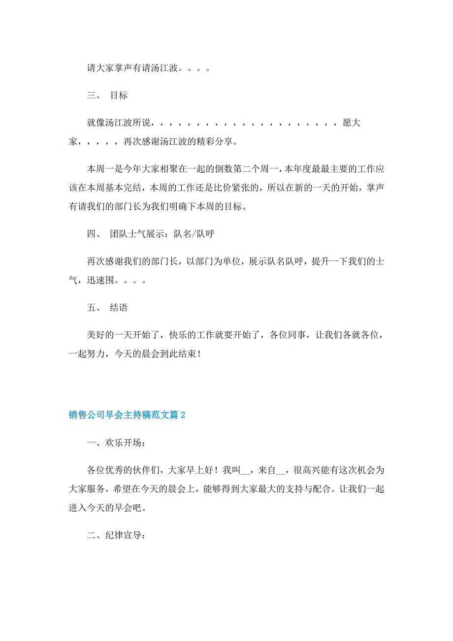 销售公司早会主持稿范文5篇_第2页