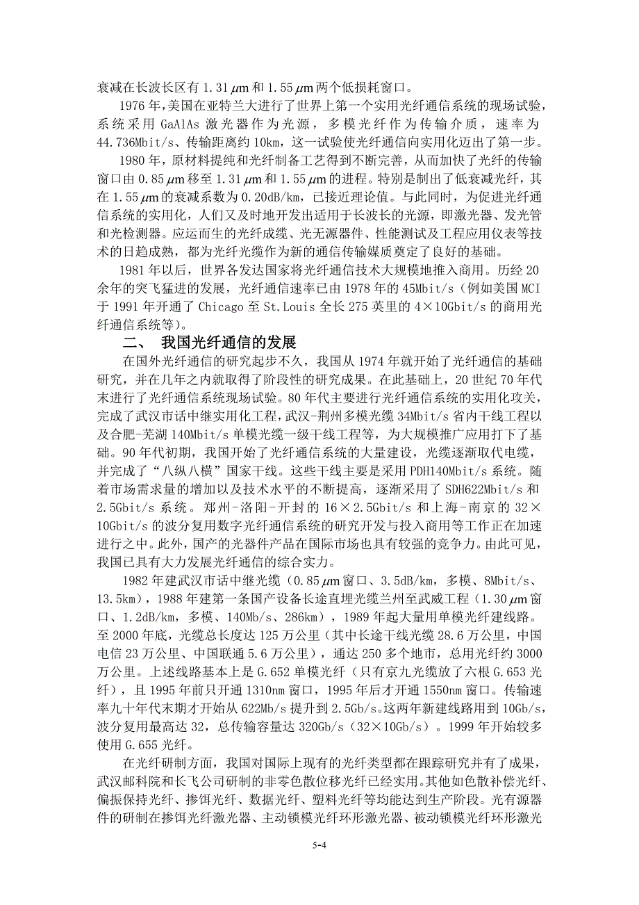 光纤通信技术的发展史及其现状_第4页