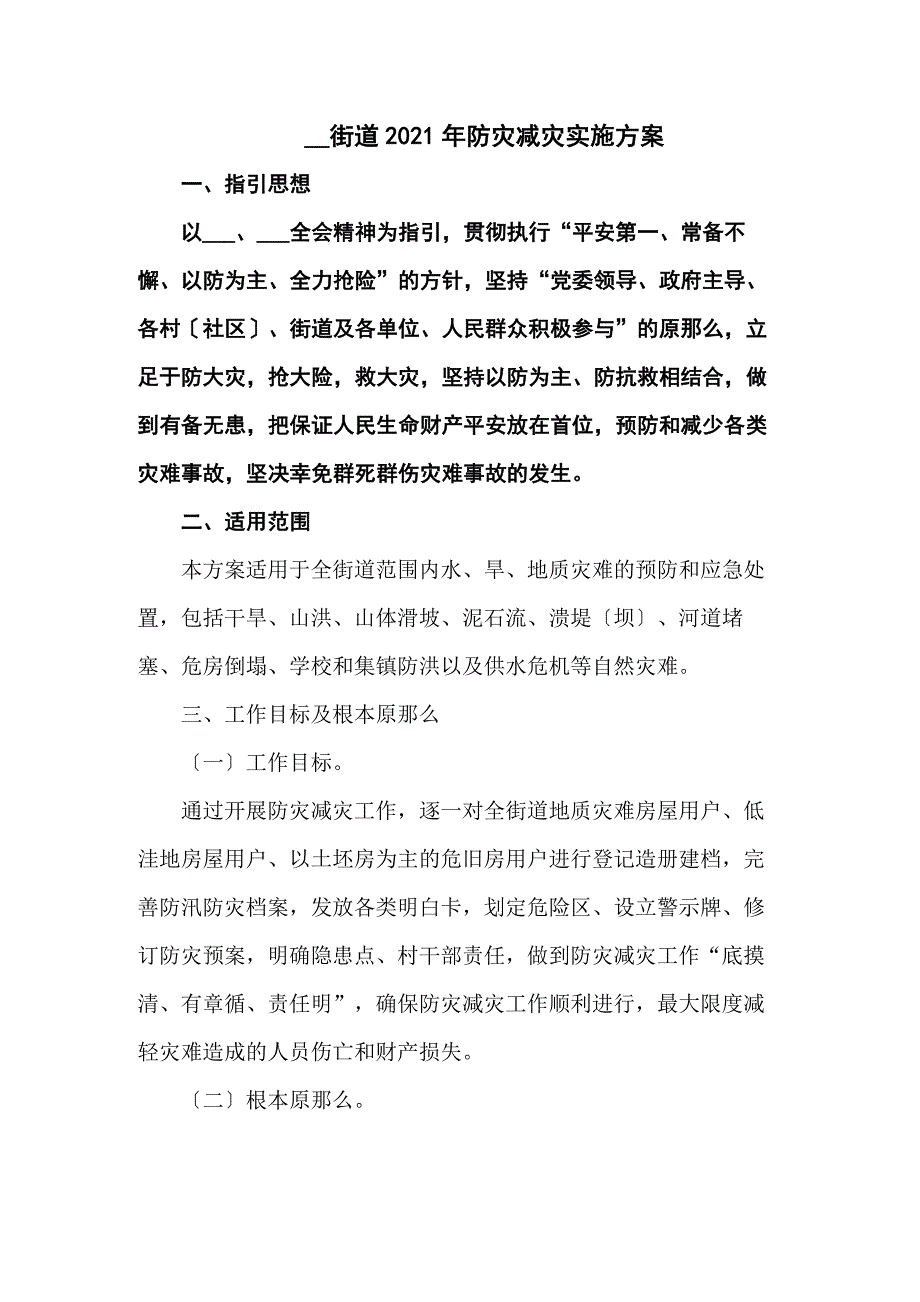 街道2021年防灾减灾实施方案汇编3篇_第1页