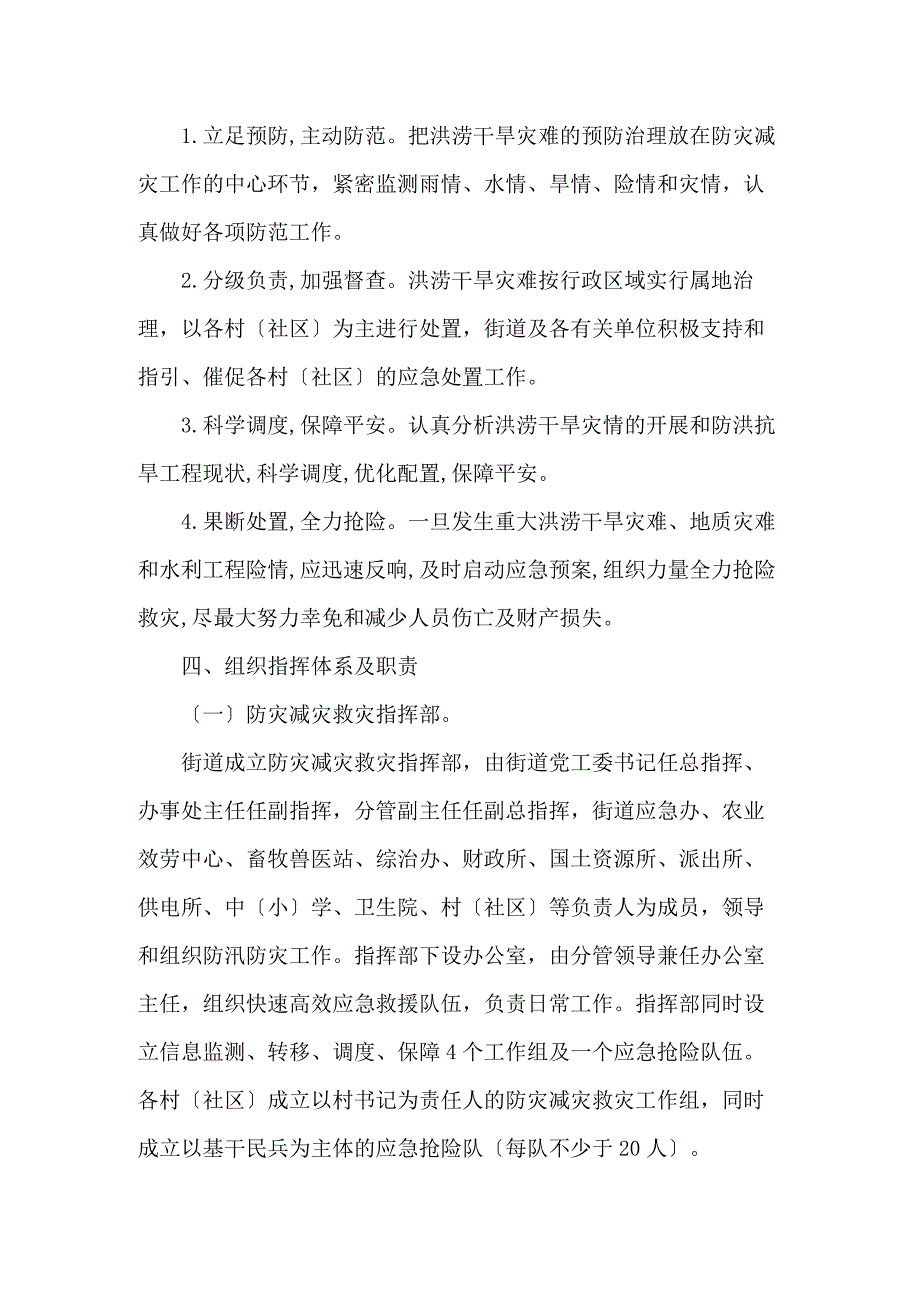 街道2021年防灾减灾实施方案汇编3篇_第2页