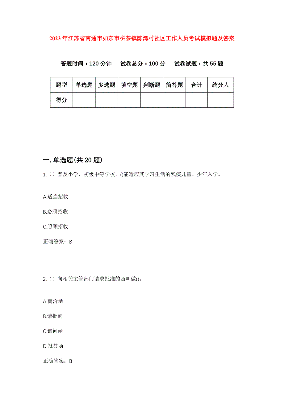 2023年江苏省南通市如东市栟茶镇陈湾村社区工作人员考试模拟题及答案_第1页