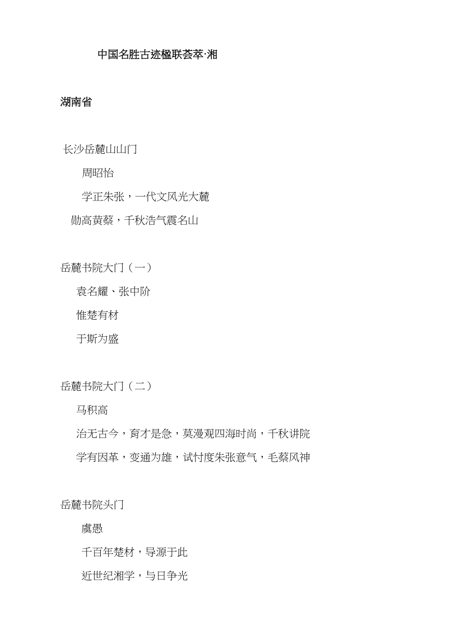 中国名胜古迹楹联荟湘_第1页