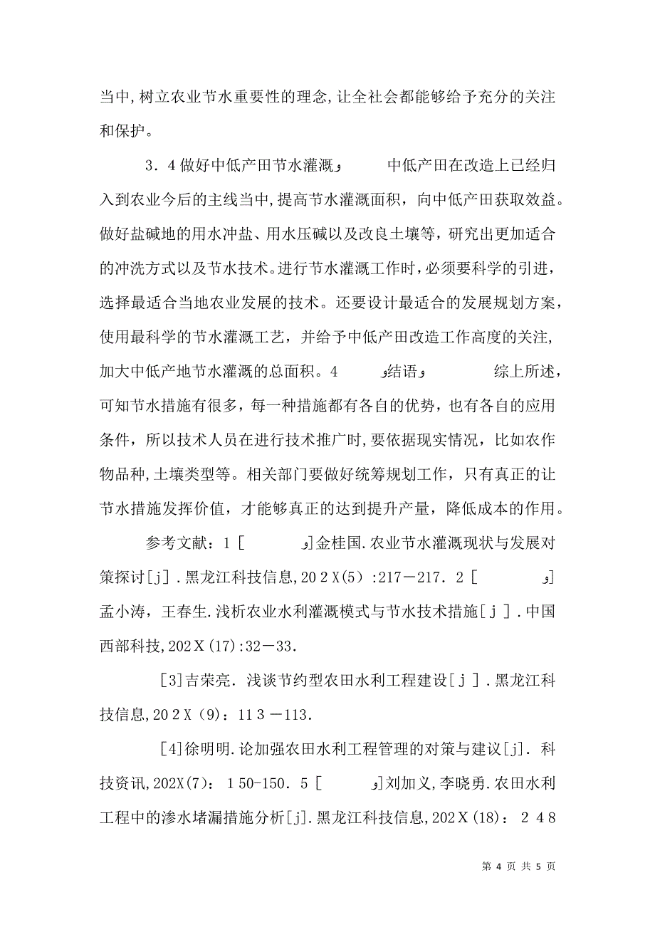 节水措施在农田水利灌溉中的作用_第4页