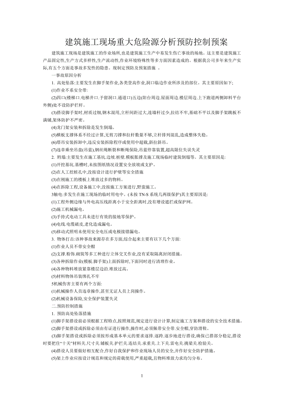 建筑施工现场重大危险源分析预防控制预案（正式版）_第1页