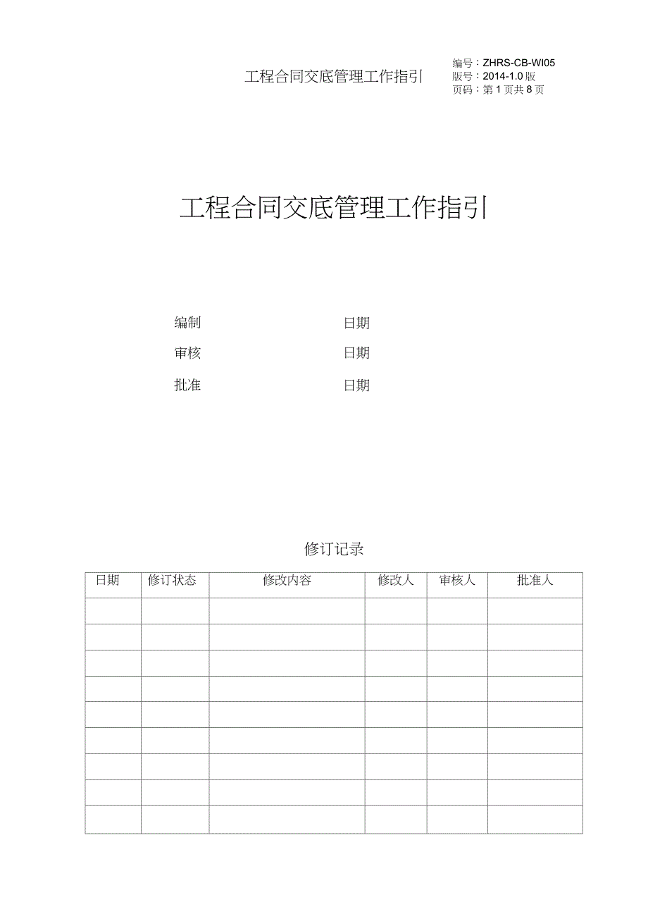 (完整word版)工程合同交底管理工作指引_第1页