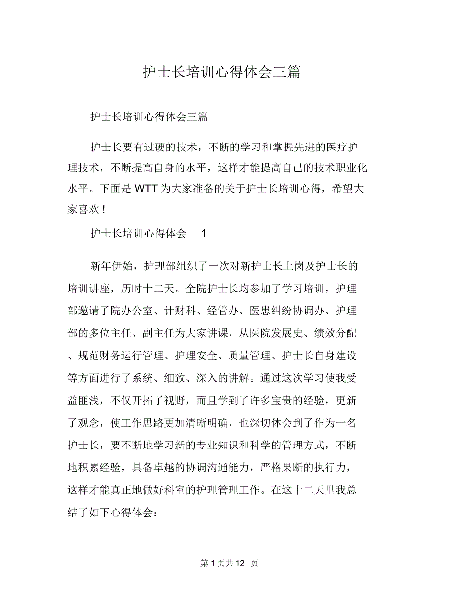 护士长培训心得体会三篇_第1页