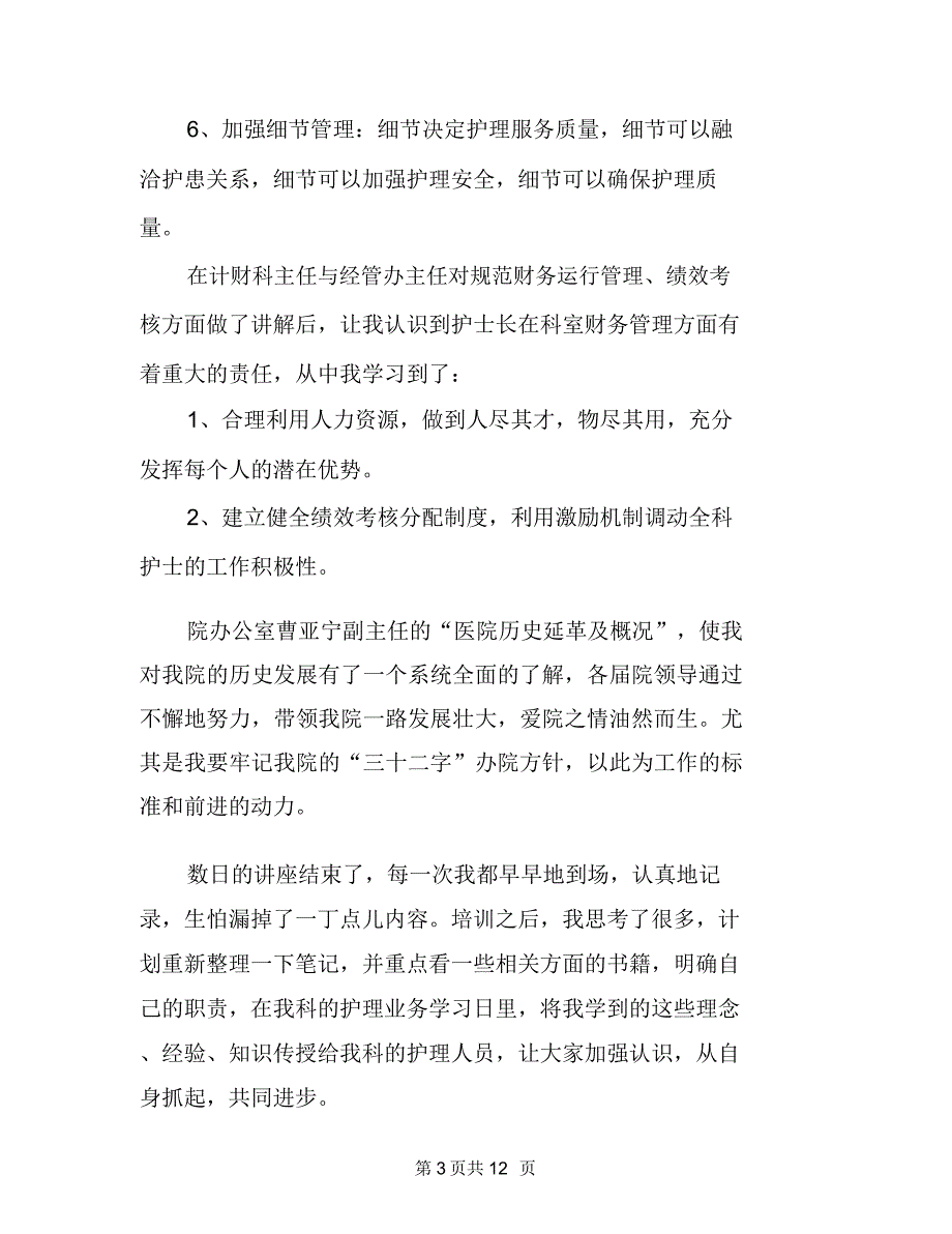 护士长培训心得体会三篇_第3页