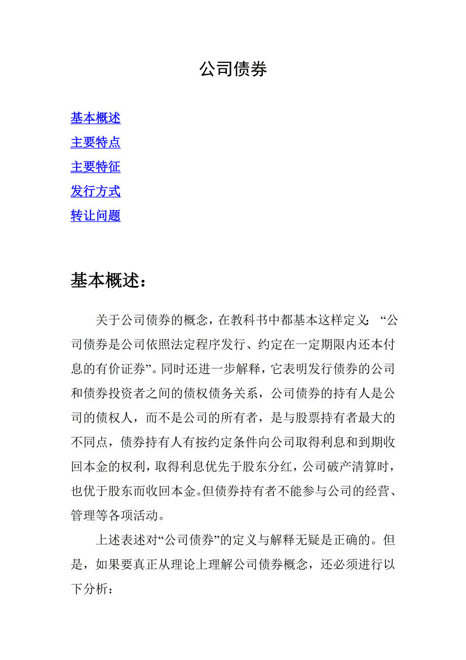 公司债券简介.doc_第1页