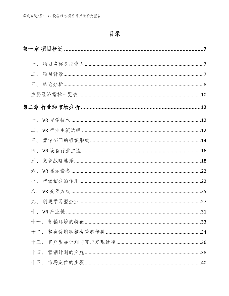 眉山VR设备销售项目可行性研究报告【参考模板】_第2页