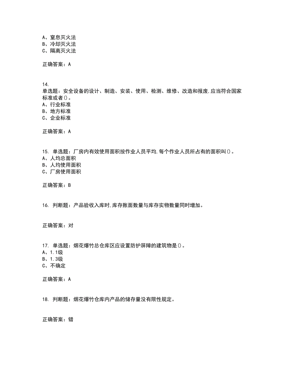 烟花爆竹储存作业安全生产考前（难点+易错点剖析）押密卷附答案51_第3页