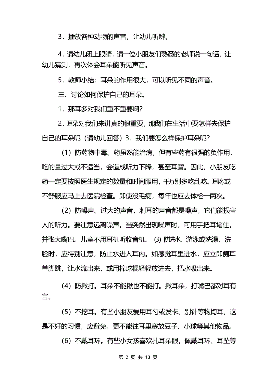 爱护耳朵健康成长主题班会教案_第2页