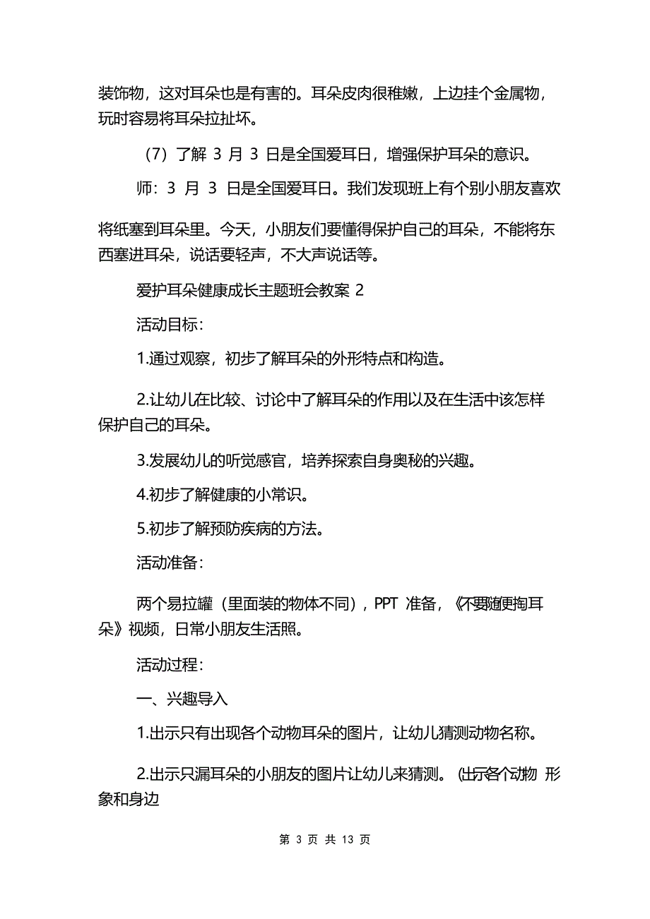 爱护耳朵健康成长主题班会教案_第3页