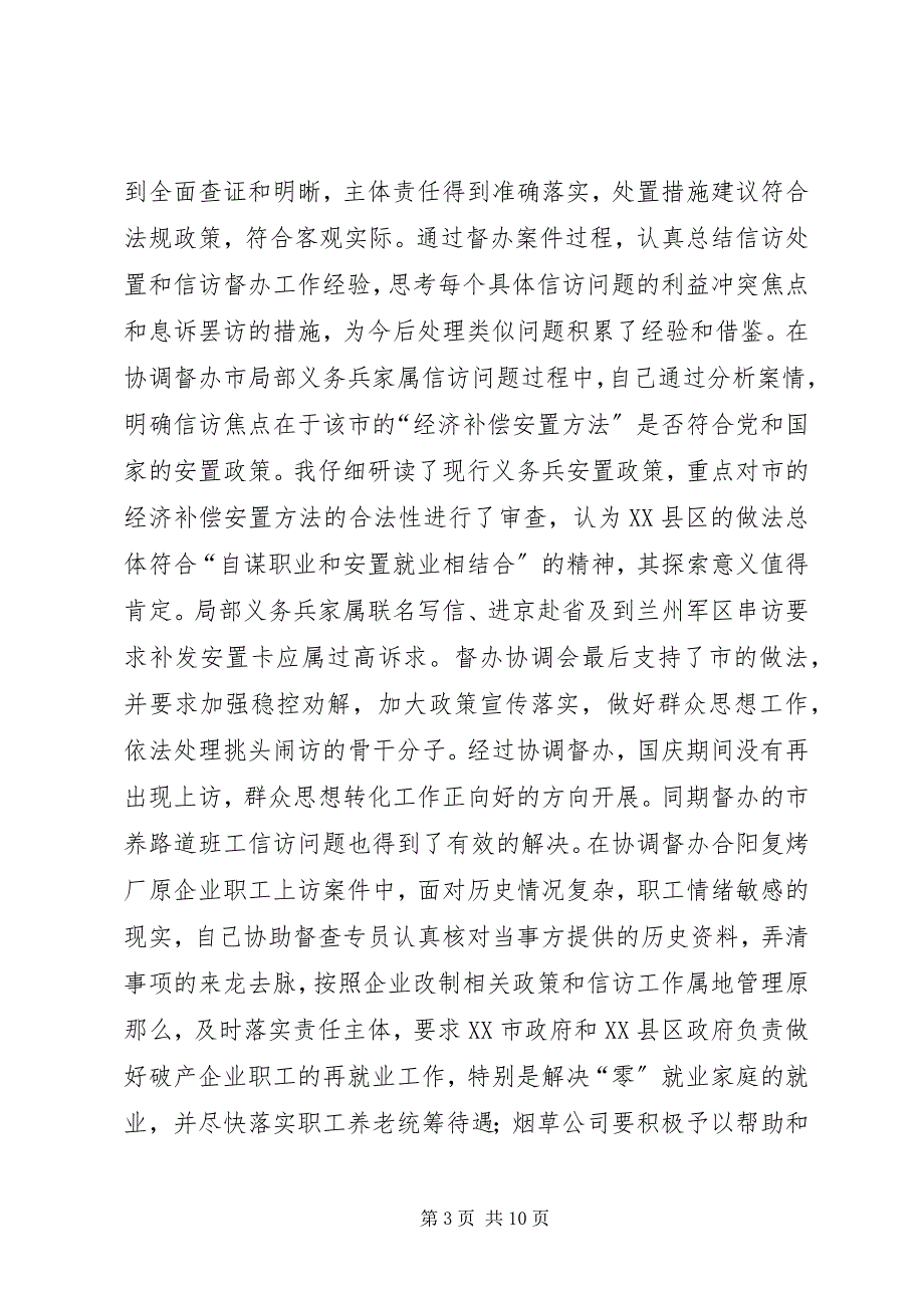 2023年挂职省信访督查专员助理工作总结.docx_第3页