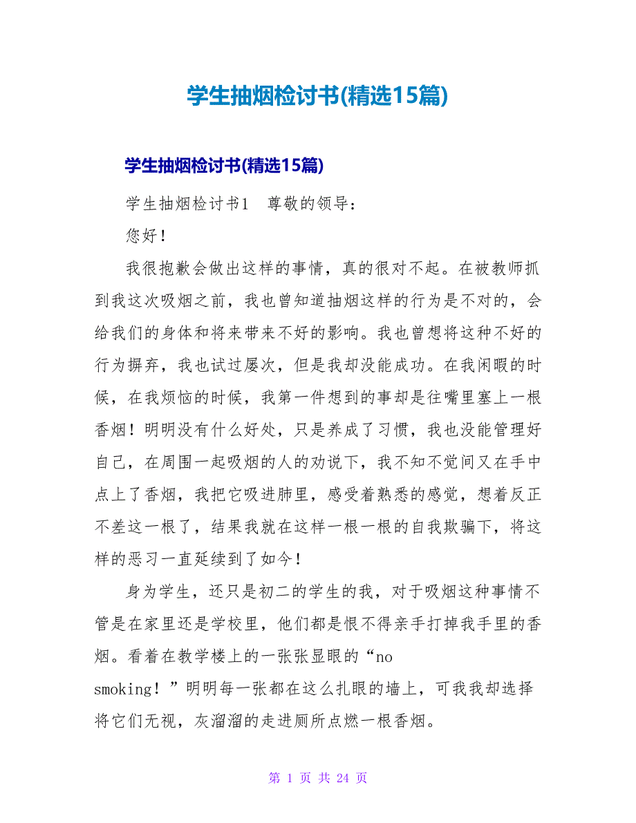 学生抽烟检讨书(精选15篇).doc_第1页
