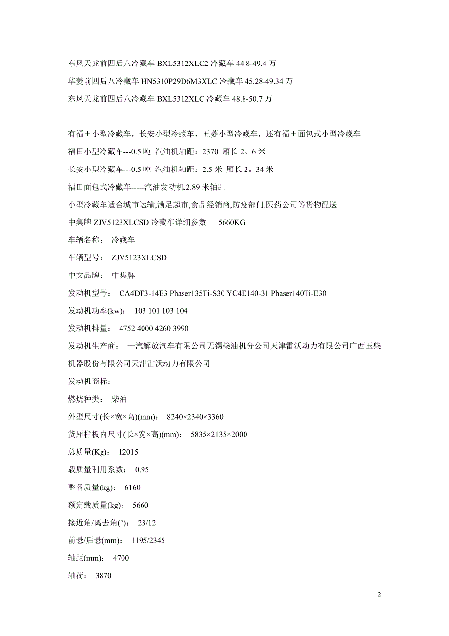 部分冷藏车型号、配置、价格.doc_第2页