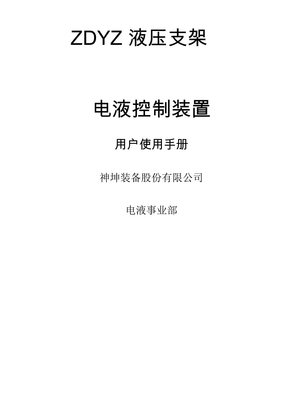 ZDYZ液压支架电液控制装置操作使用说明书A_第1页