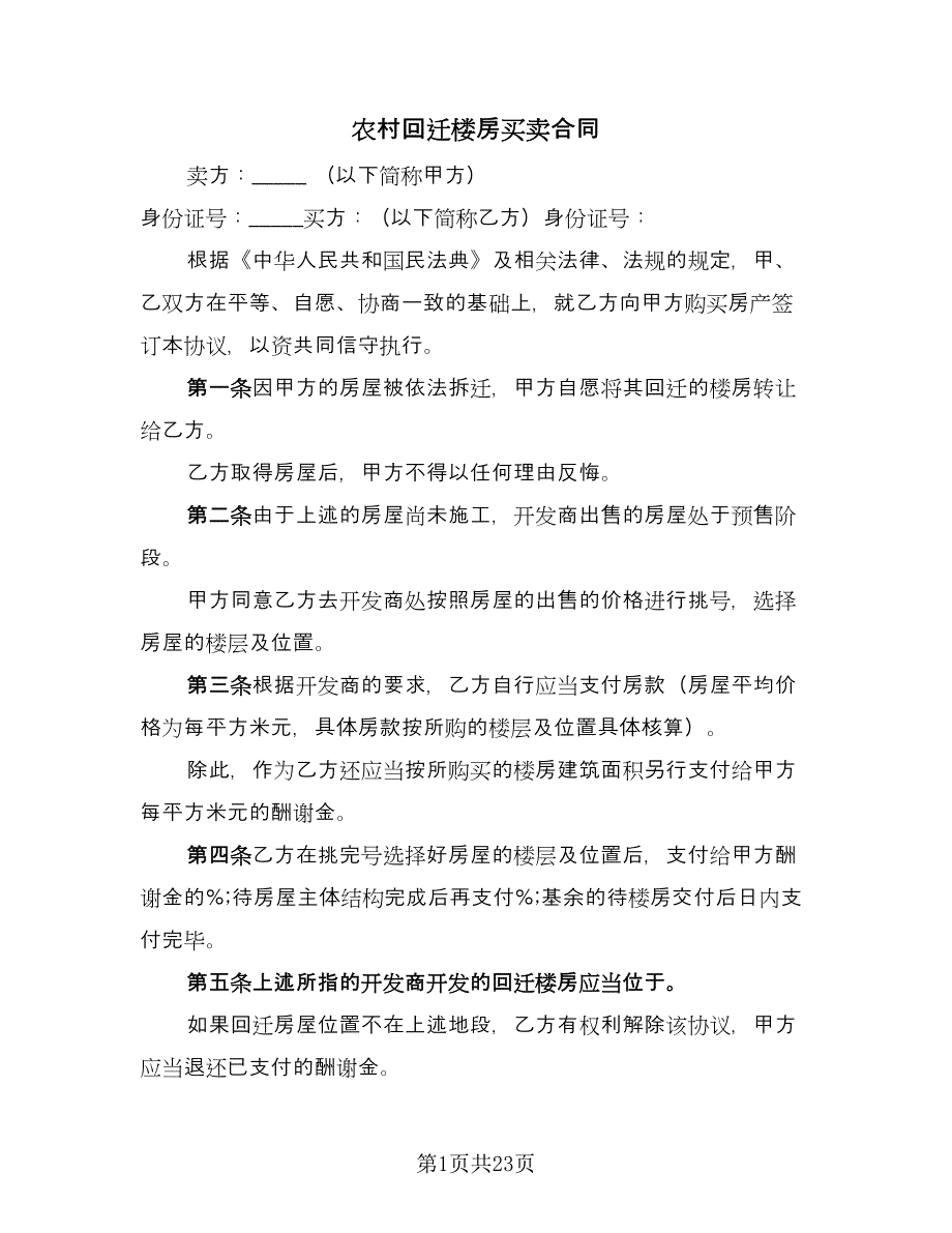 农村回迁楼房买卖合同（九篇）.doc_第1页