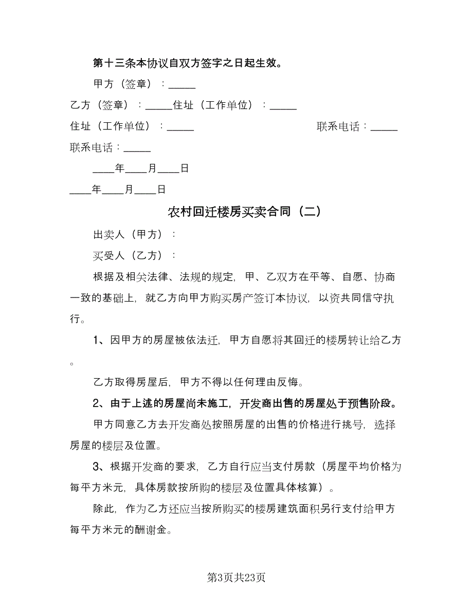 农村回迁楼房买卖合同（九篇）.doc_第3页