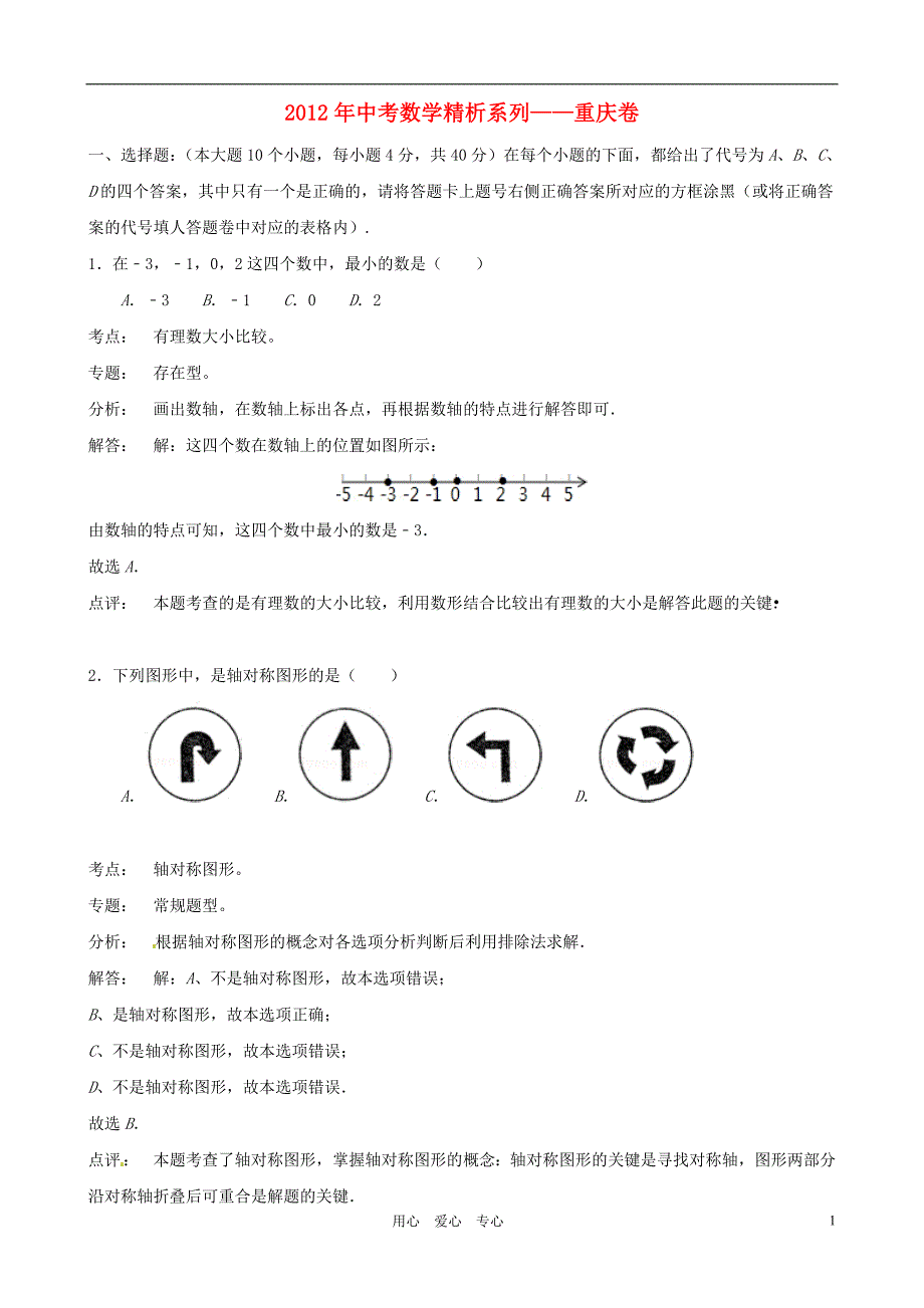 重庆市2012年中考数学真题试题word(带解析).doc_第1页