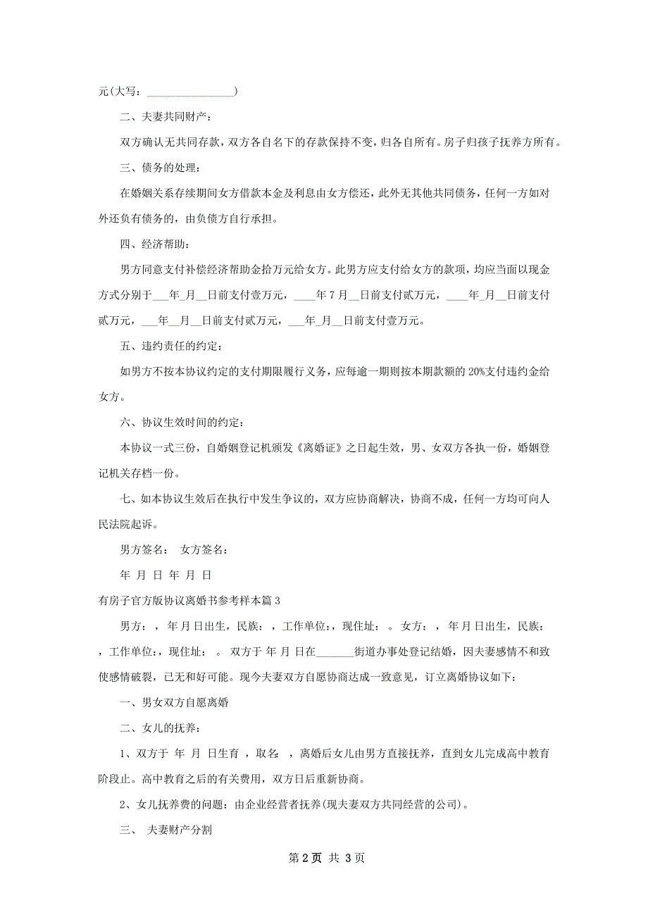 有房子官方版协议离婚书参考样本3篇_第2页