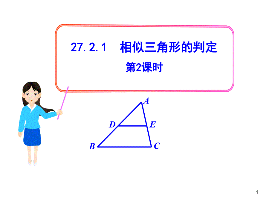 初中数学教学课件：27.2.1相似三角形的判定第2课时人教版九年级下_第1页