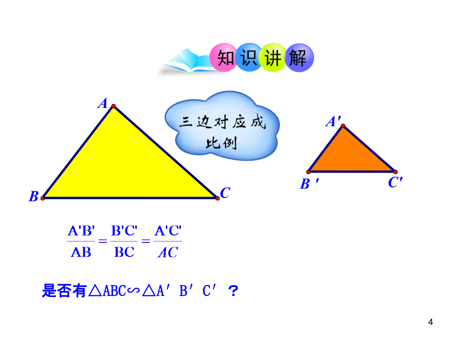 初中数学教学课件：27.2.1相似三角形的判定第2课时人教版九年级下_第4页