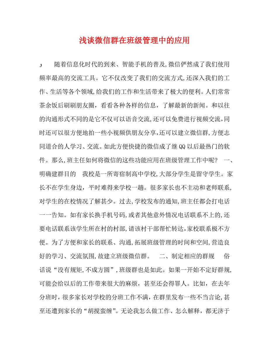 浅谈微信群在班级管理中的应用_第1页