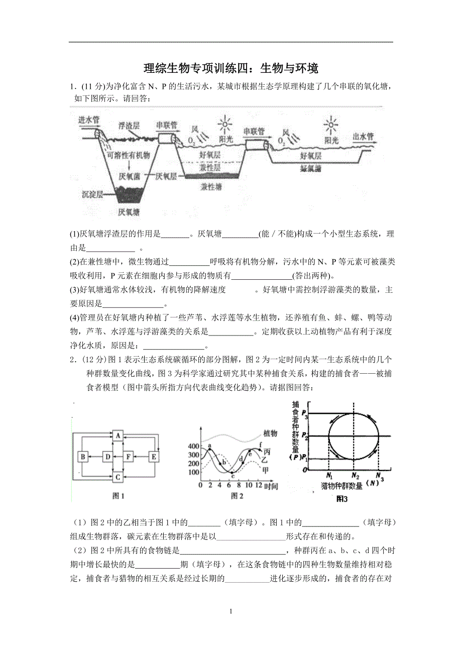 理综生物专项训练四.doc_第1页