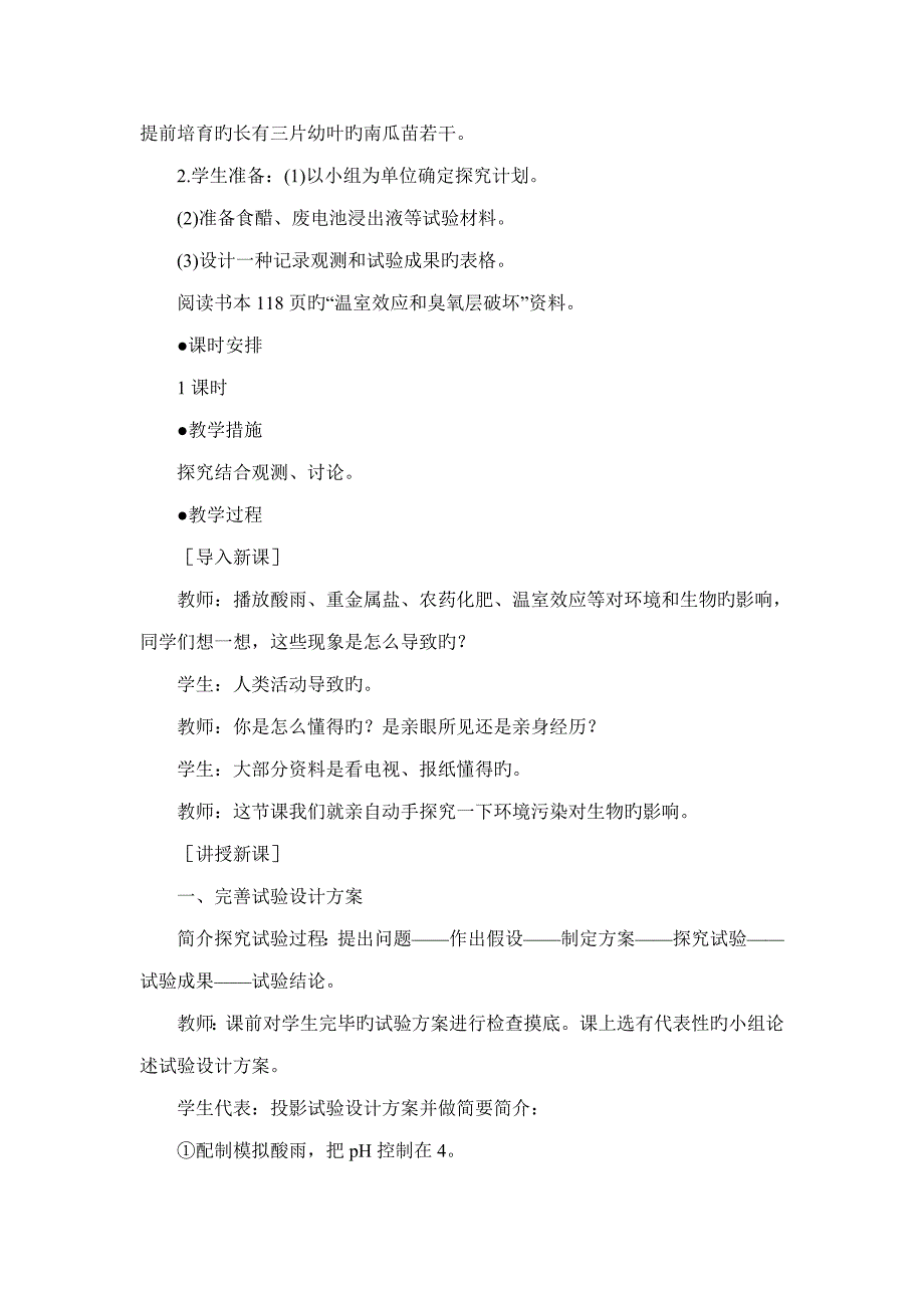 探究环境污染对生物的影响参考教案_第2页