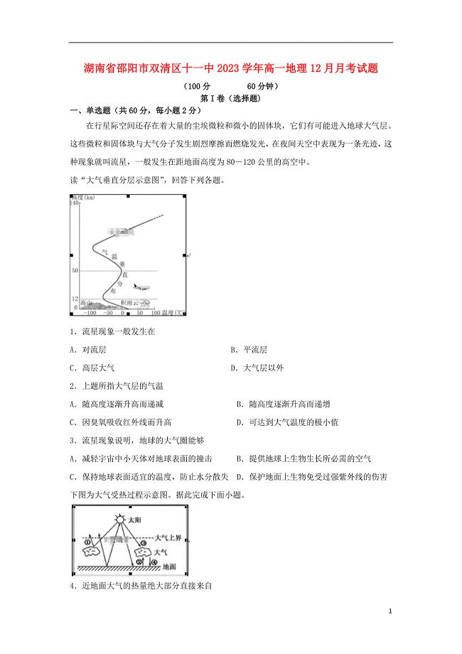 湖南省邵阳市双清区十一中2023学年高一地理12月月考试题.doc