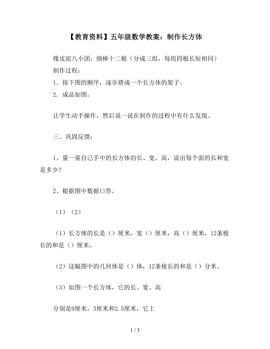 【教育资料】五年级数学教案：制作长方体.doc_第1页