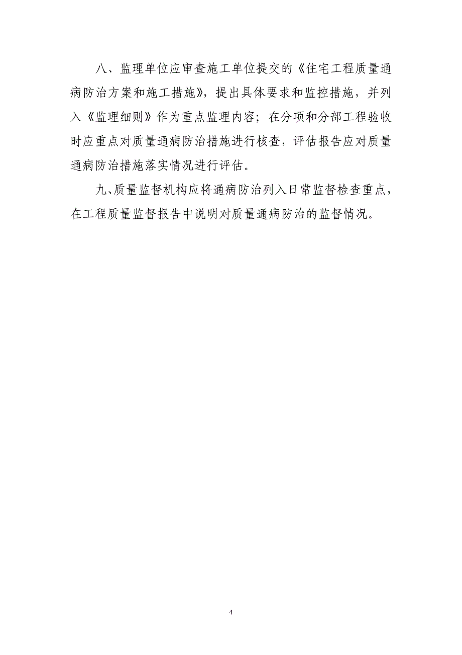 广东省住宅工程质量通病防治20条.doc_第4页