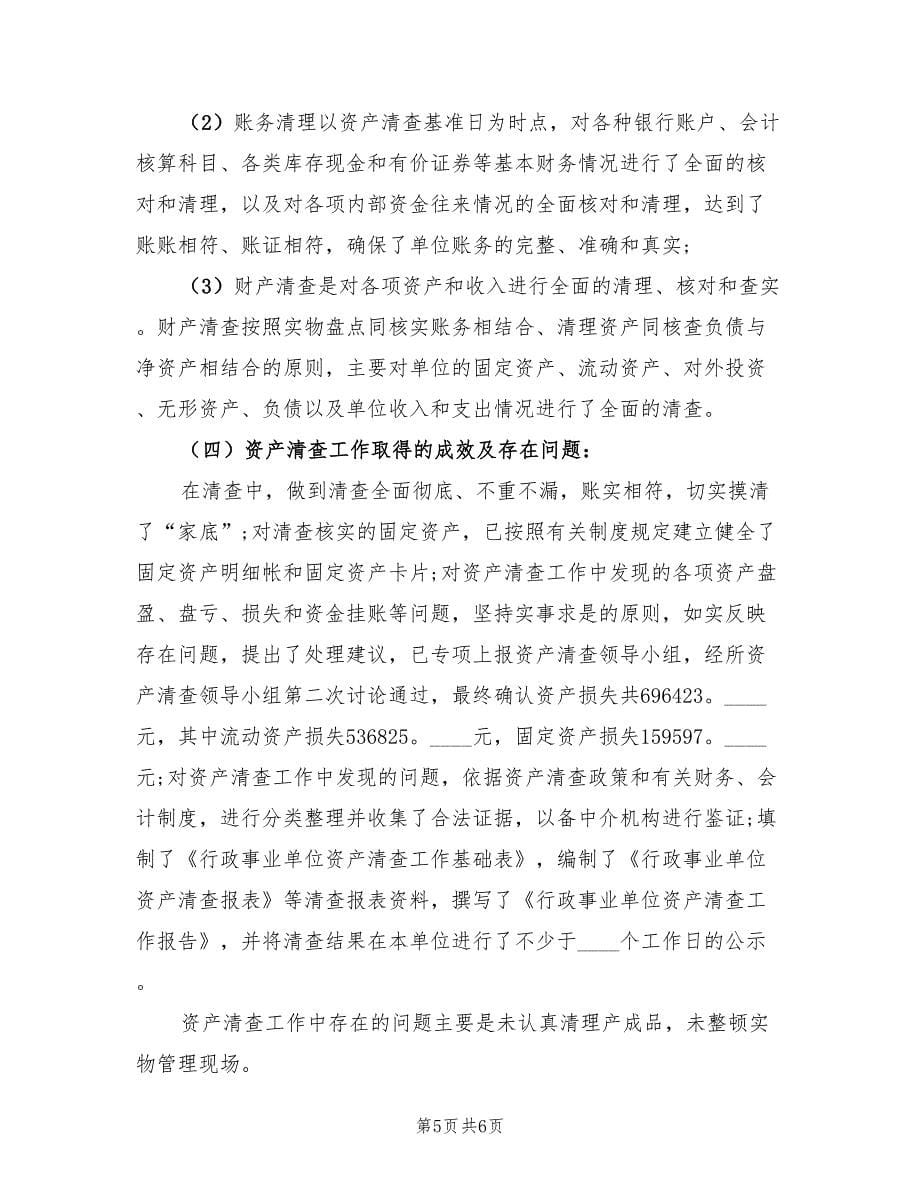 行政事业单位资产清查工作总结（2篇）.doc_第5页