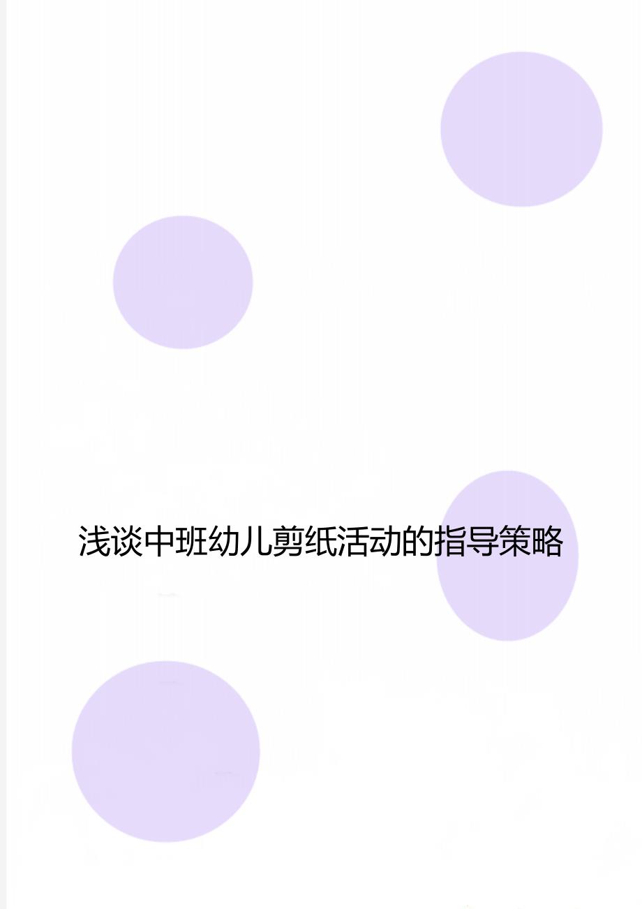 浅谈中班幼儿剪纸活动的指导策略_第1页