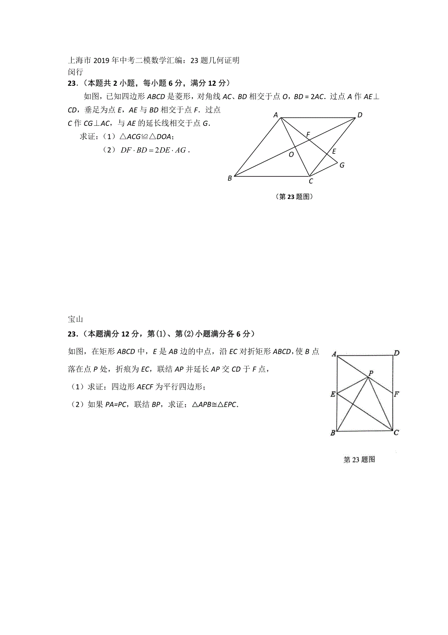 (完整)上海市2019年初三中考数学二模汇编-23题几何证明-推荐文档.doc_第1页