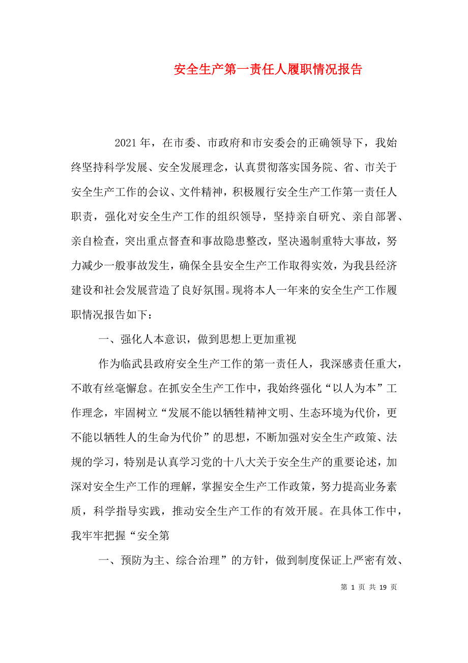 （精选）安全生产第一责任人履职情况报告_第1页