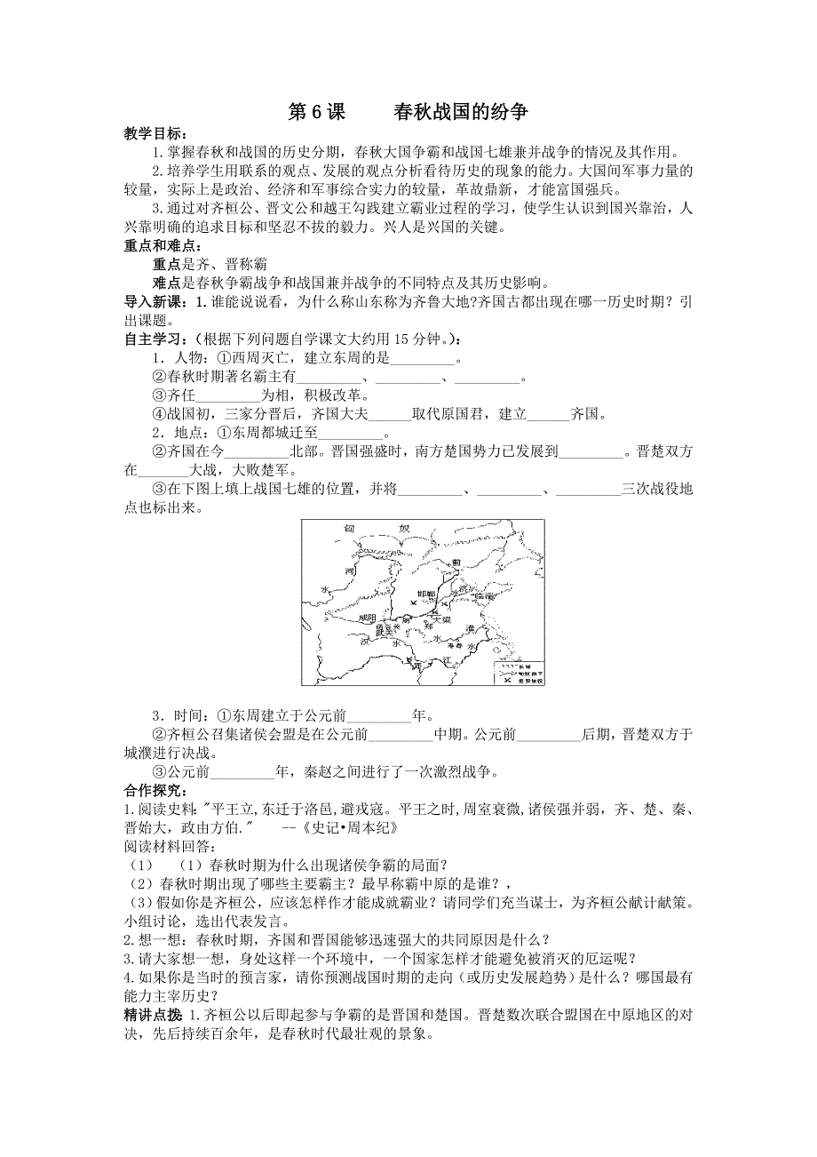 人教版七年级历史第6课战国的纷争_第1页